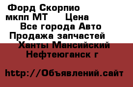 Форд Скорпио ,V6 2,4 2,9 мкпп МТ75 › Цена ­ 6 000 - Все города Авто » Продажа запчастей   . Ханты-Мансийский,Нефтеюганск г.